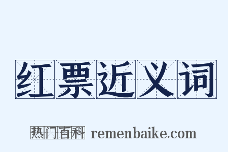 红票近义词是什么意思的图片